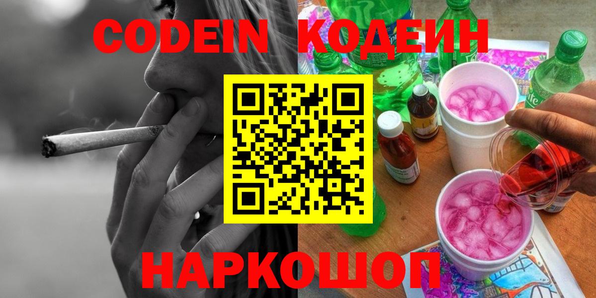 Codein Purple Drank Красноармейск