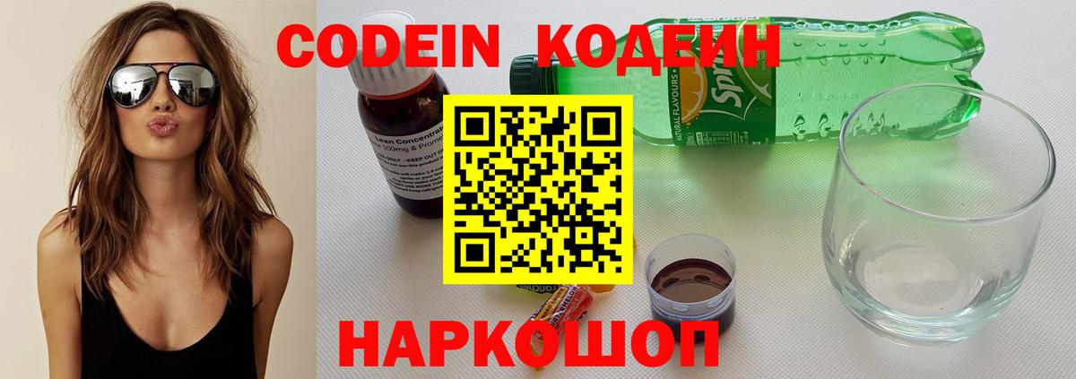 Кодеин Purple Drank  Вход с VPN  Красноармейск  Кодеиновый сироп Lean напиток Lean (лин) 